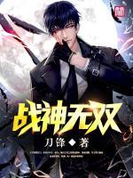 戰(zhàn)神無雙
