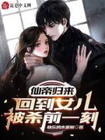 仙帝歸來(lái)，回到女兒被殺前一刻！