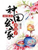 農(nóng)門寡母：種田發(fā)家養(yǎng)包子