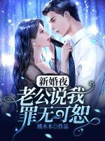 新婚夜，老公說我罪無可恕