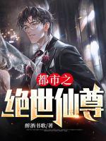 都市之絕世仙尊