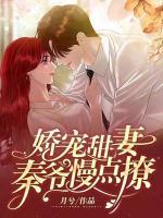 嬌寵甜妻：秦爺，慢點(diǎn)撩