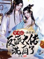 穿書后，我?guī)е磁纱罄邢窗琢?>
                    <a href=