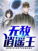 無敵逍遙王