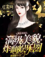 綁定系統(tǒng)后，滿級(jí)美貌炸翻娛樂圈