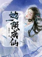 她一隕成仙