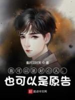 我可以是好心人，也可以是原告！