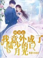 閃婚后，我意外成了陸少的白月光