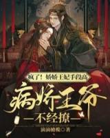 嬌嬌王妃手段高，病嬌王爺不經(jīng)撩