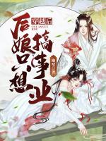 穿越后，后娘只想搞事業(yè)