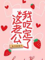 這老公，我吃定了
