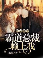 總裁溺愛：霸道總裁賴上我