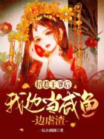 招惹王爺后，我邊當(dāng)咸魚(yú)邊虐渣
