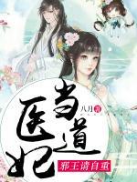 醫(yī)妃當?shù)溃盒巴酰堊灾?>
                    <a href=
