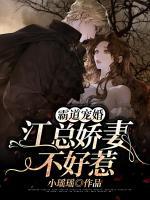霸道寵婚：江總嬌妻不好惹