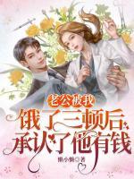 老公被我餓了三頓后，承認(rèn)了他有錢(qián)