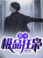 都市極品狂梟