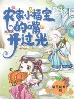 農(nóng)家小福寶的嘴開過光