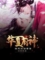 我！華夏廚神，饞哭劍仙老婆