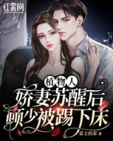 植物人嬌妻蘇醒后，顧少被踢下床