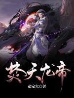 焚天龍帝