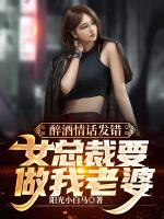 醉酒情話發(fā)錯(cuò)，女總裁要做我老婆