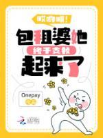 哎喲喂！包租婆她終于支棱起來了