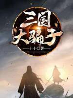 三國大騙子
