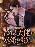 離婚后，冷戾大佬求婚99次