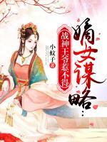 嫡女謀略：戰(zhàn)神王爺惹不得