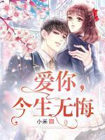 愛你今生無悔
