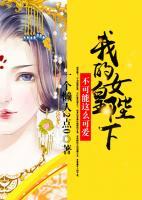 我的女皇陛下不可能這么可愛