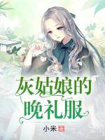 灰姑娘的晚禮服