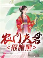 農門夫君很腹黑