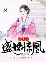 重生之盛世驚凰