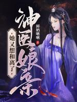 神醫(yī)娘親她又想和離了