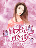 萌寶助攻：爹地，她才是真媽咪！