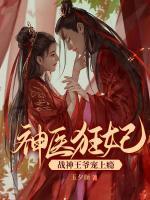 神醫(yī)狂妃：戰(zhàn)神王爺寵上癮