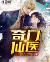 奇門仙醫(yī)