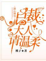 甜心秘寵：總裁大人請溫柔