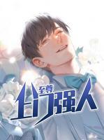 至尊上門(mén)強(qiáng)人