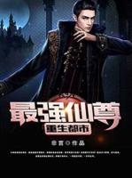 最強(qiáng)仙尊重生都市