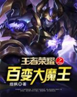 王者榮耀之百變大魔王