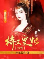 盛世謀心：特工皇妃嫁到