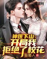 神醫(yī)下山：開局我拒絕了?；?>
                    <a href=