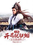 大明：開局就聯(lián)姻，父皇激動(dòng)壞了
