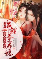 錦鯉童養(yǎng)媳：發(fā)家致富旺全家
