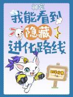神寵：我能看到隱藏進(jìn)化路線