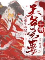 重生毒妃：王爺寵妻手冊(cè)