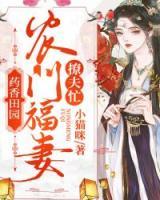 藥香田園：農門福妻撩夫忙